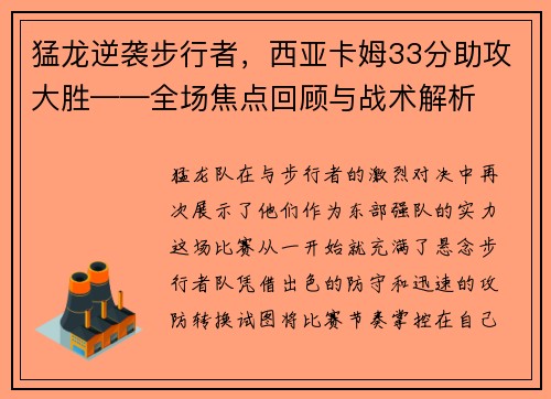 猛龙逆袭步行者，西亚卡姆33分助攻大胜——全场焦点回顾与战术解析