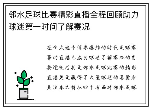 邻水足球比赛精彩直播全程回顾助力球迷第一时间了解赛况