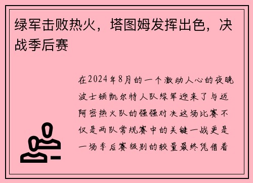 绿军击败热火，塔图姆发挥出色，决战季后赛