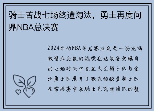 骑士苦战七场终遭淘汰，勇士再度问鼎NBA总决赛