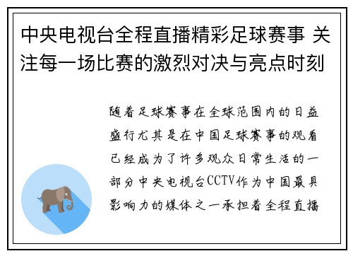 中央电视台全程直播精彩足球赛事 关注每一场比赛的激烈对决与亮点时刻
