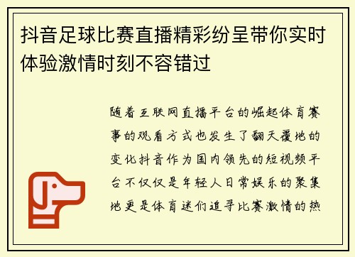 抖音足球比赛直播精彩纷呈带你实时体验激情时刻不容错过