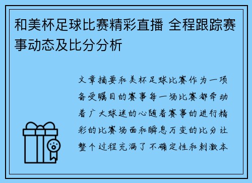 和美杯足球比赛精彩直播 全程跟踪赛事动态及比分分析