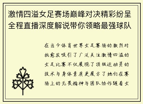 激情四溢女足赛场巅峰对决精彩纷呈全程直播深度解说带你领略最强球队对抗
