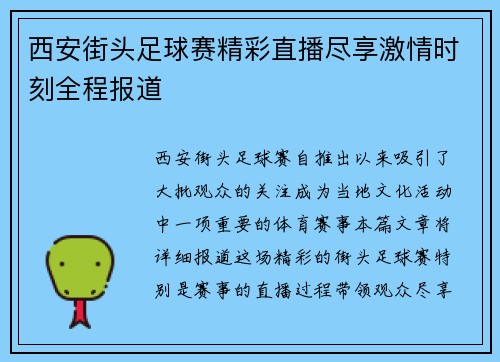 西安街头足球赛精彩直播尽享激情时刻全程报道